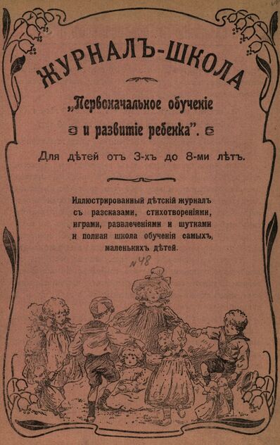 Журнал-школа Первоначальное обучение и развитие ребенка. 1908. № 48