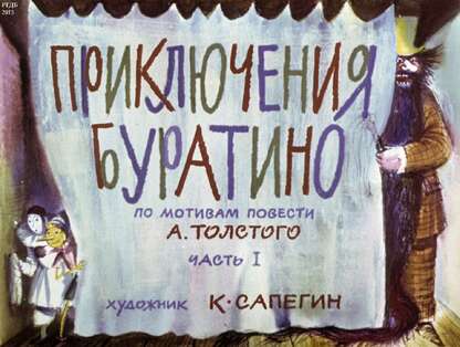 Приключения Буратино. Ч.1