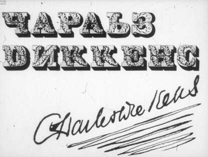 Чарльз Диккенс