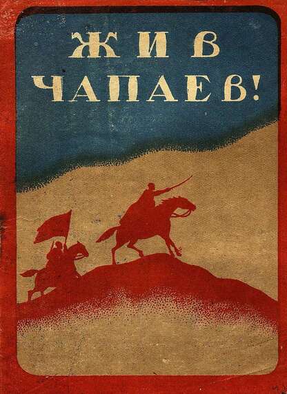 Жив Чапаев!: русская сказка