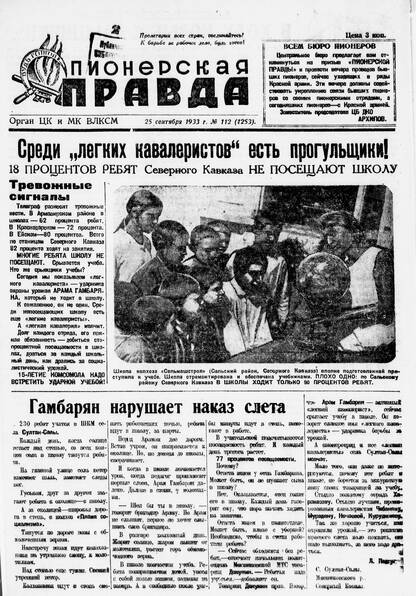 Пионерская правда. 1933. № 112 (1253): Орган ЦК и МК ВЛКСМ
