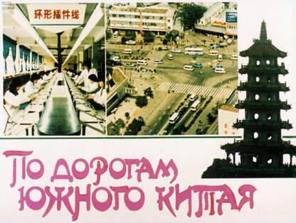 По дорогам Южного Китая