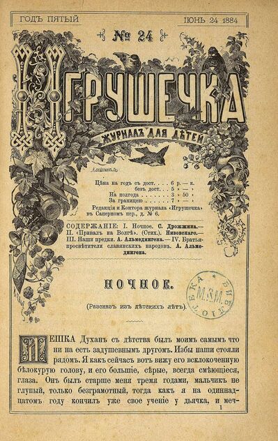 Игрушечка. 1884. № 24 (24 июня)