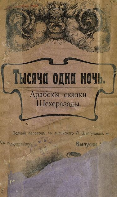 Тысяча одна ночь. [Том I]