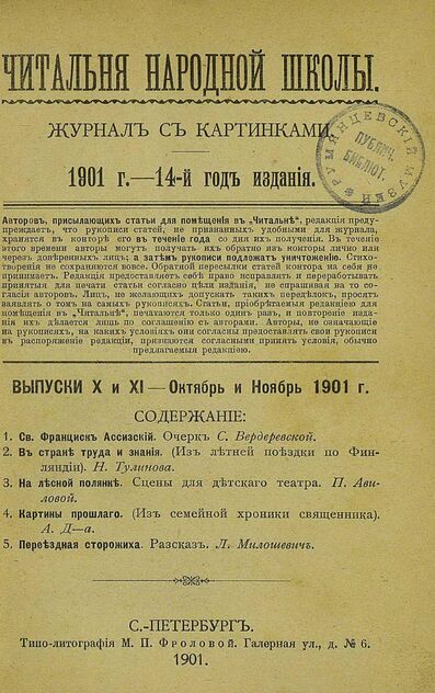 Читальня народной школы_1901_№ 10-11. Октябрь-Ноябрь. 14-й год издания