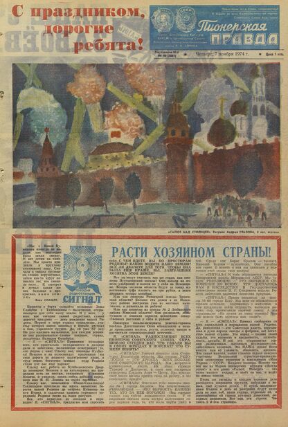 Пионерская правда. 1974. № 090 (5881): Орган Центрального Комитета ВЛКСМ и Центрального Совета Всесоюзной пионерской организации имени В.И. Ленина