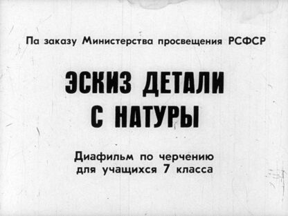 Эскиз детали с натуры