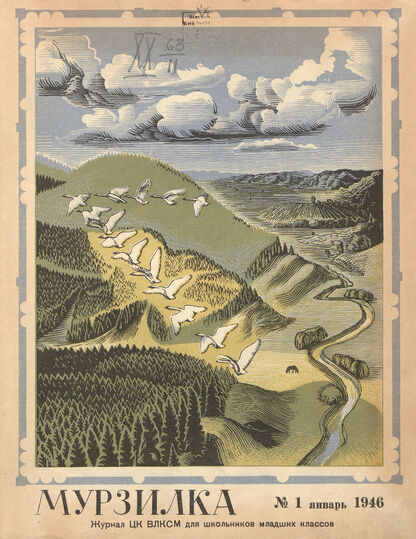 Мурзилка. 1946. № 01: Журнал ЦК ВЛКСМ для школьников младших классов