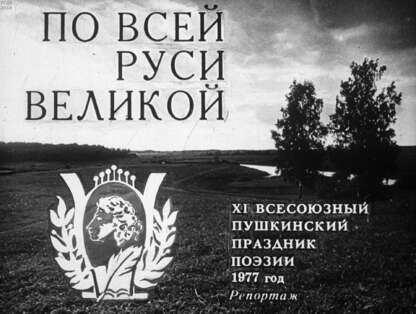 По всей Руси Великой. XI Всесоюзный Пушкинский праздник поэзии. 1977 год