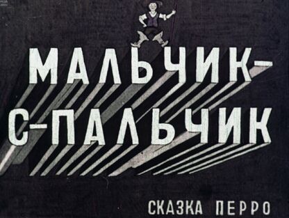 Мальчик-с-пальчик