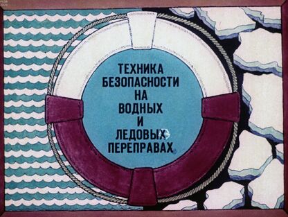 Техника безопасности на водных и ледовых переправах