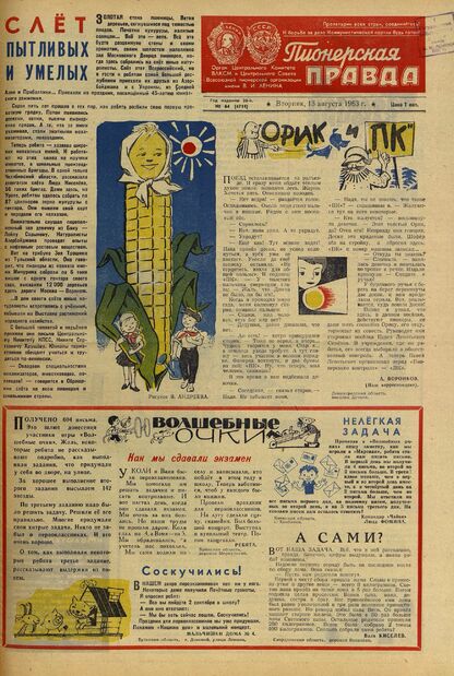 Пионерская правда. 1963. № 064 (4711): Орган Центрального Комитета ВЛКСМ и Центрального Совета Всесоюзной пионерской организации имени В.И. Ленина
