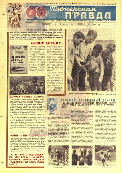 Пионерская правда. 1967. № 065 (5128): Орган Центрального Комитета ВЛКСМ и Центрального Совета Всесоюзной пионерской организации имени В.И. Ленина