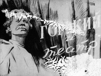 Горький и театр. Часть 1