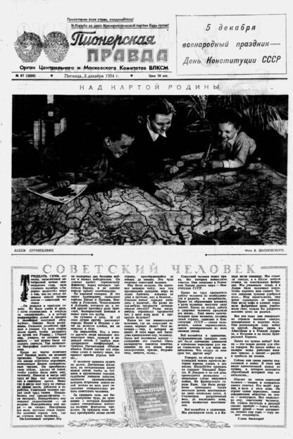 Пионерская правда. 1954. № 097 (3808): Орган Центрального и Московского комитетов ВЛКСМ