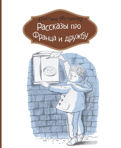 Рассказы про Франца и дружбу