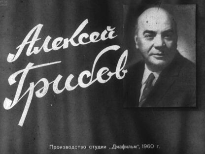 Алексей Грибов