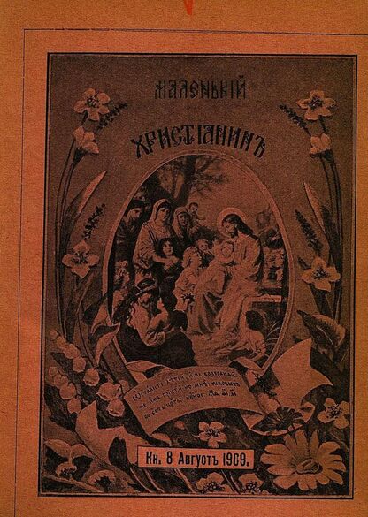 Маленький христианин_1909_Кн. 08. Август 1909:  детский журнал