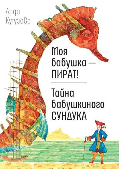Моя бабушка - пират!