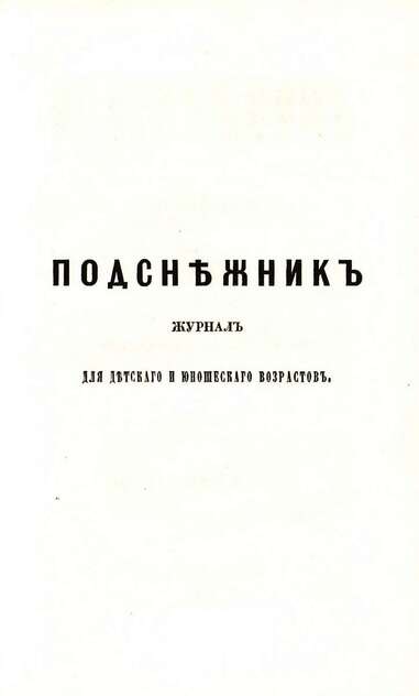 Подснежник_1858_№ 08. Август. Год первый