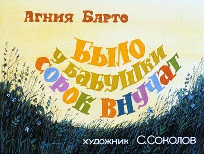 Было у бабушки сорок внучат