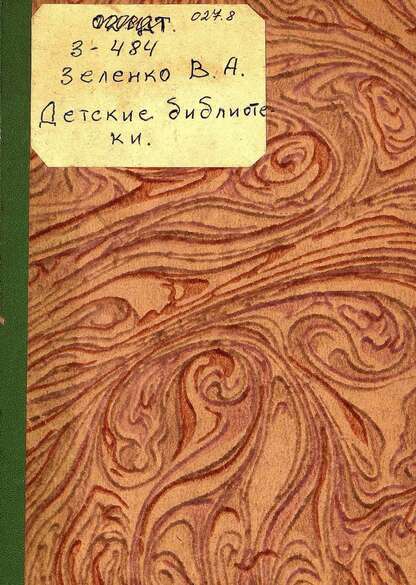 Детские библиотеки