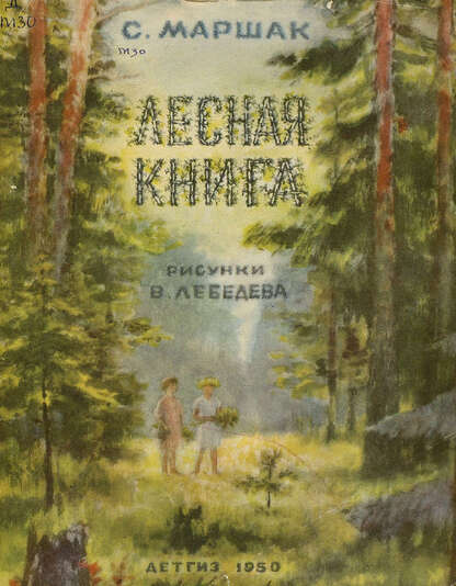 Лесная книга