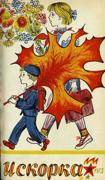 Искорка. 1973. № 9: Ежемесячник газеты «Ленинские искры» — орган Ленинградского Обкома и Горкома ВЛКСМ, Ленинградского Совета пионерской организации имени В. И. Ленина