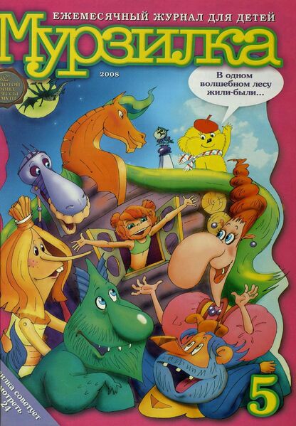 Мурзилка. 2008. № 05: Ежемесячный журнал для детей