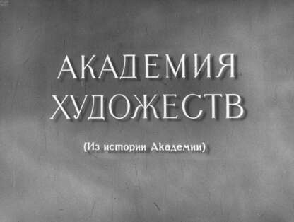 Академия художеств (из истории Академии). Ч.1