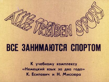 Все занимаются спортом