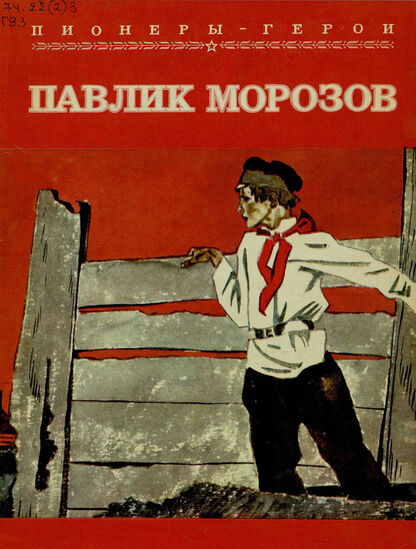 Павлик Морозов