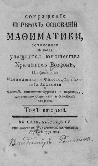 Сокращение первых оснований мафиматики, сочиненное в ползу учащагося юношества Христианом Волфом, профессором мафиматики и философии Гальския академии и членом Санктпетербургския и Парижския, Лондонскаго социетета и Берлинския академии. Т. 2