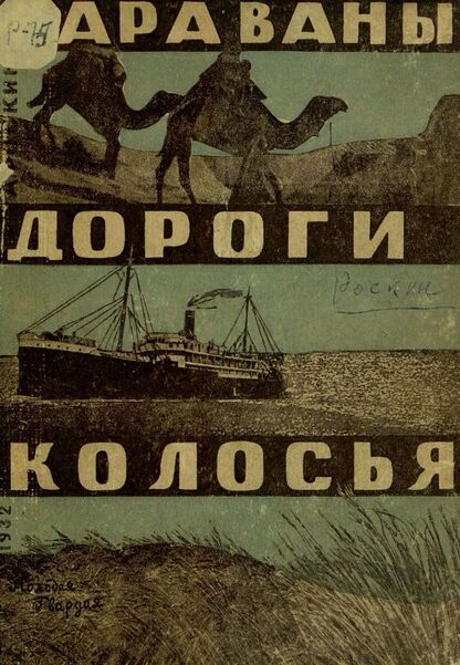 Караваны, дороги, колосья