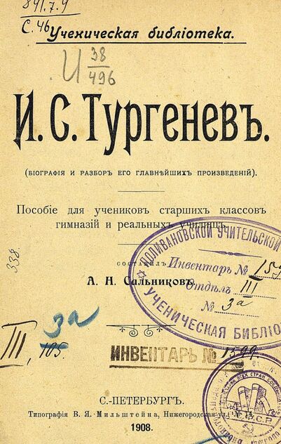И. С. Тургенев