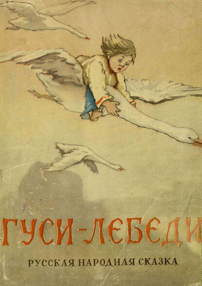 ГУСИ-ЛЕБЕДИ: РУС. НАР. СКАЗКА