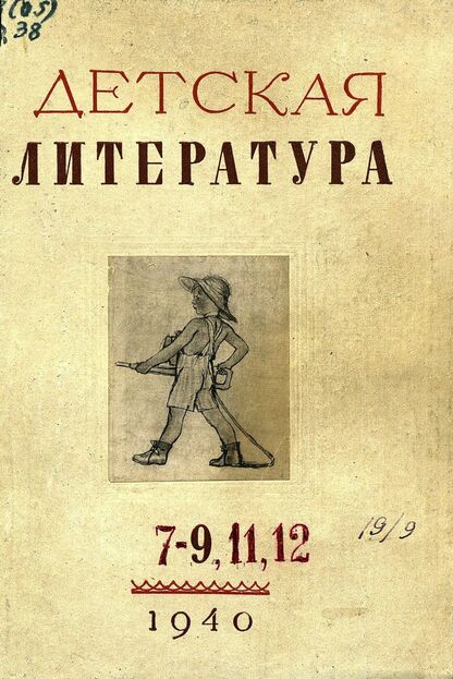 Детская литература. 1940. № 9: ежемесячный литературно-критический и библиографический журнал ЦК ВЛКСМ