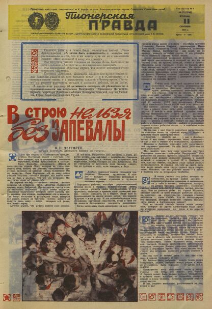 Пионерская правда. 1973. № 073 (5760): Орган Центрального Комитета ВЛКСМ и Центрального Совета Всесоюзной пионерской организации имени В.И. Ленина