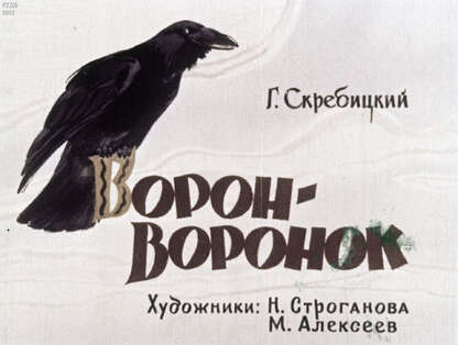 Ворон-воронок