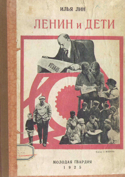 Ленин и дети