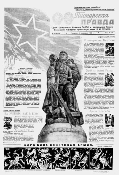 Пионерская правда. 1958. № 015 (4142): Орган Центрального Комитета ВЛКСМ и Центрального Совета Всесоюзной пионерской организации имени В.И. Ленина