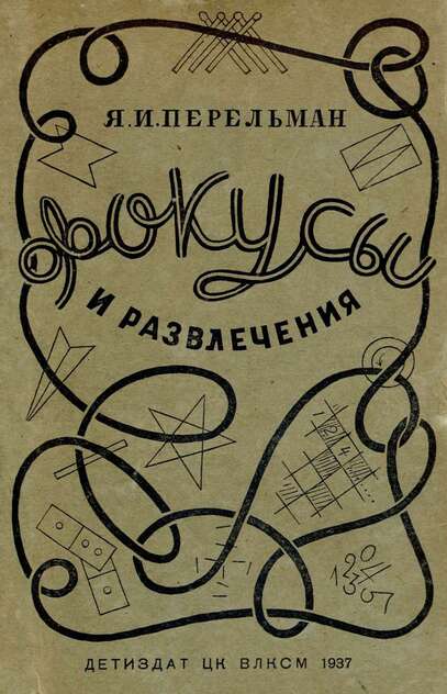 Фокусы и развлечения
