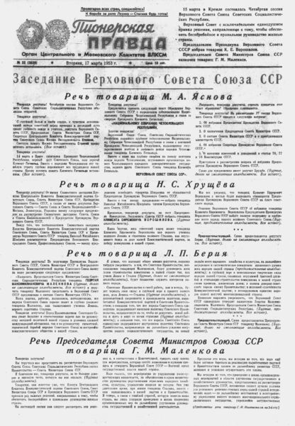 Пионерская правда. 1953. № 022 (3629): Орган Центрального и Московского комитетов ВЛКСМ