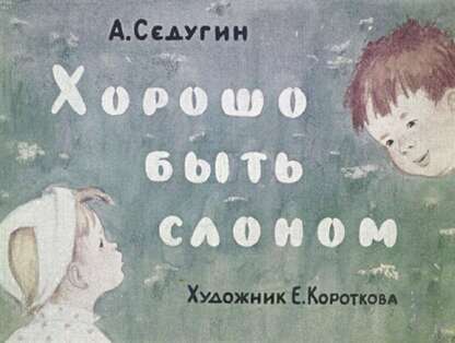 Хорошо быть слоном