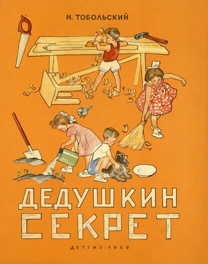 Дедушкин секрет