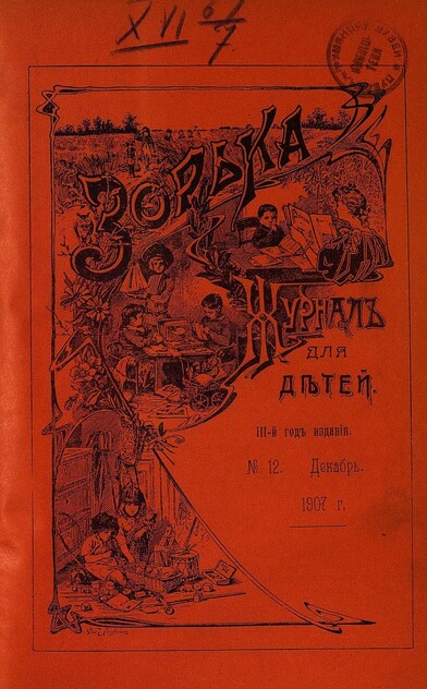 Зорька_1907_№ 12. Декабрь