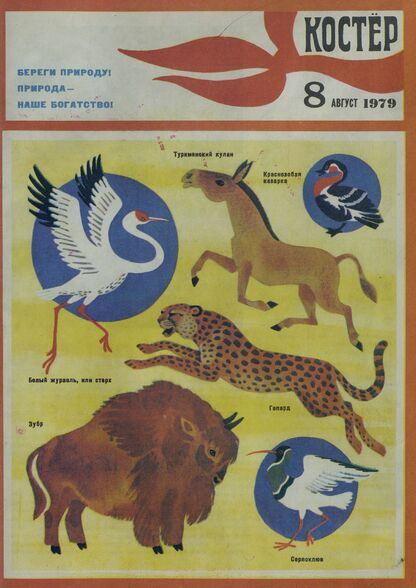 Костер. 1979. № 08: Ежемесячный журнал ЦК ВЛКСМ