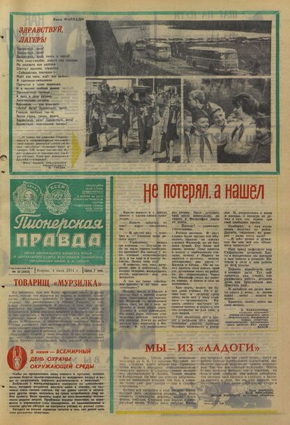 Пионерская правда. 1974. № 044 (5835): Орган Центрального Комитета ВЛКСМ и Центрального Совета Всесоюзной пионерской организации имени В.И. Ленина