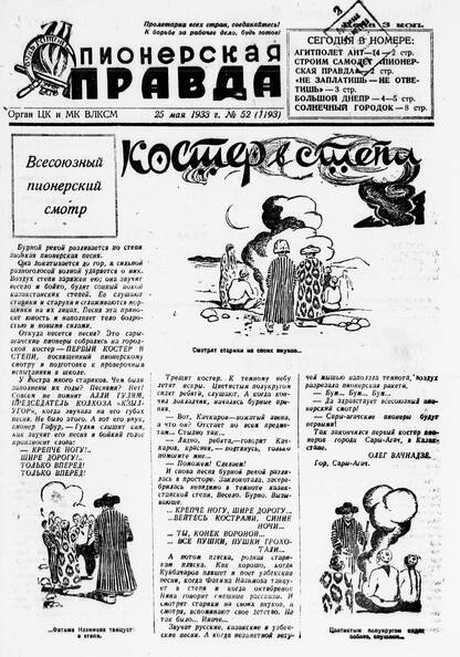 Пионерская правда. 1933. № 052 (1193): Орган ЦК и МК ВЛКСМ