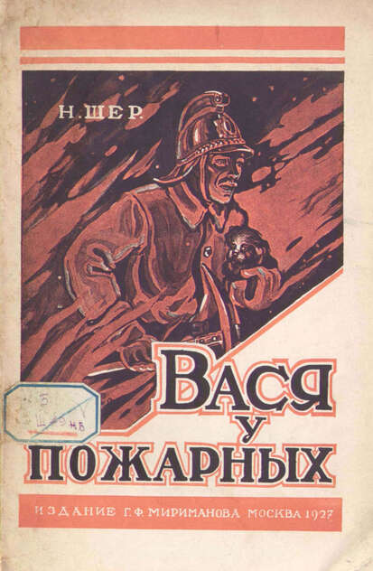 Вася у пожарных